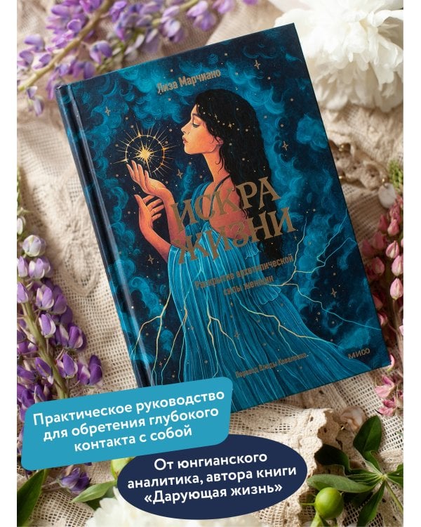 Искра жизни. Раскрытие архетипической силы женщин