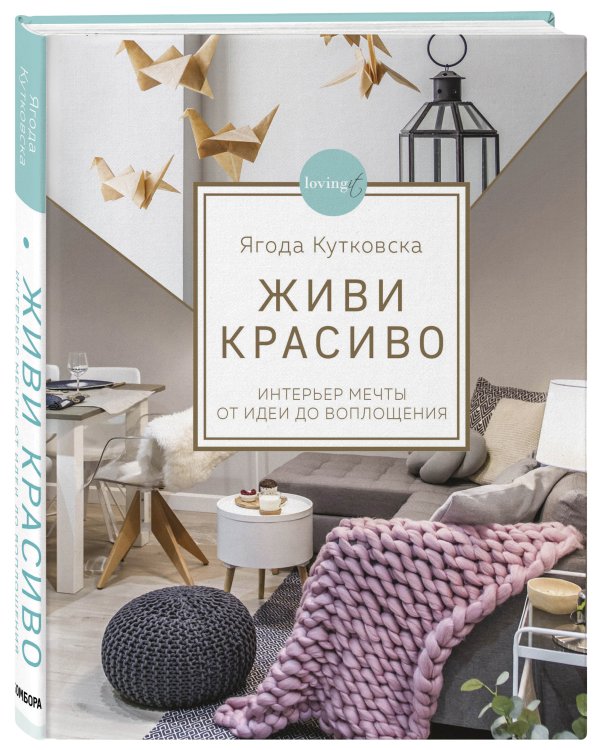 Живи красиво. Интерьер мечты от идеи до воплощения