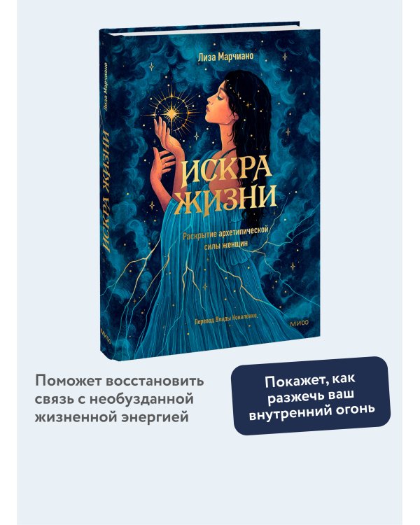 Искра жизни. Раскрытие архетипической силы женщин