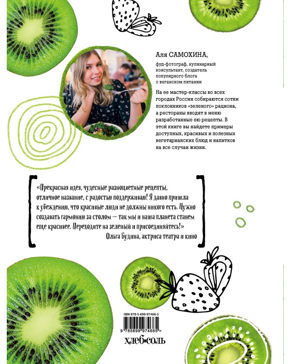 Переходи на зеленый. Сочные рецепты для вегетарианцев и не только