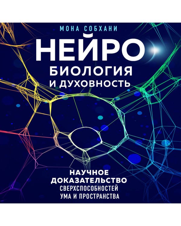 Нейробиология и духовность. Научное доказательство сверхспособностей ума и пространства