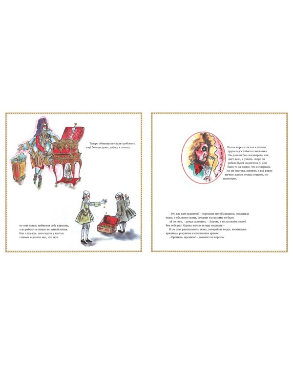 Новое платье короля (иллюстр. К. Лагерфельда)