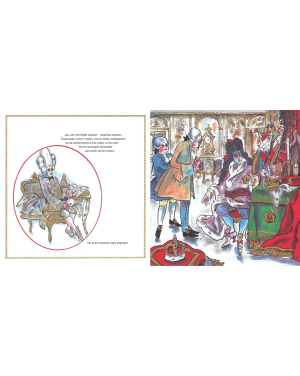 Новое платье короля (иллюстр. К. Лагерфельда)