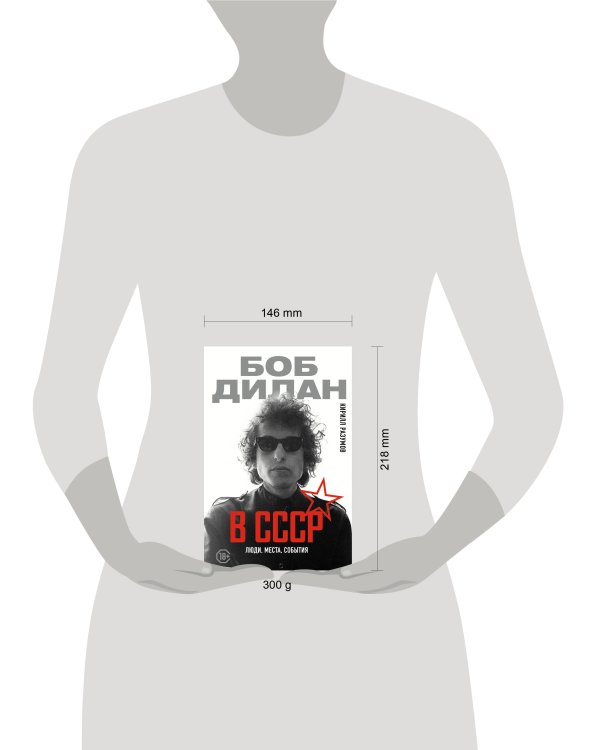 Боб Дилан в СССР: люди, места, события