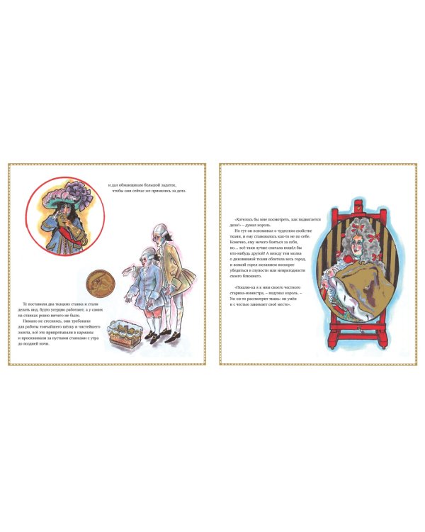 Новое платье короля (иллюстр. К. Лагерфельда)