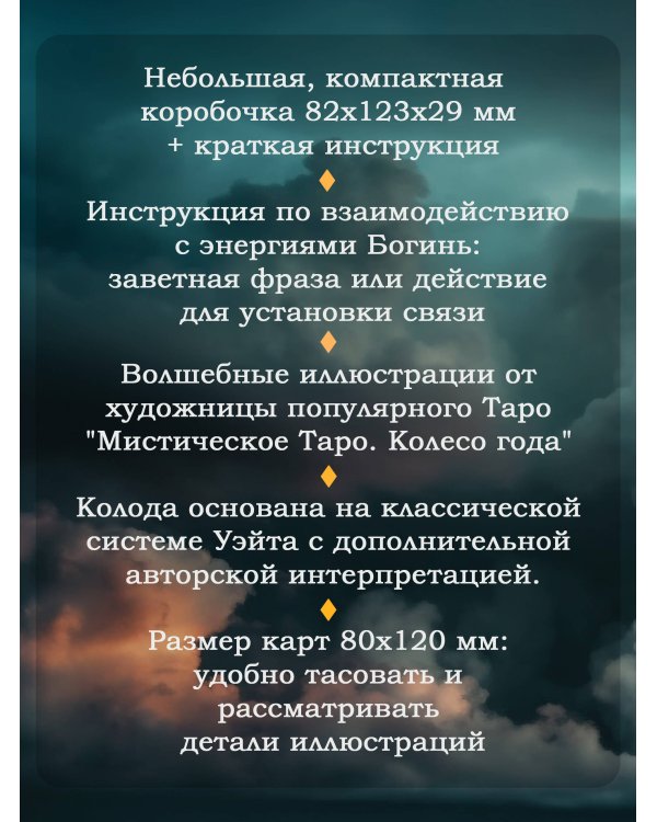 Таро Светлых и Темных богинь. Для гадания, защиты и работы с женскими энергиями