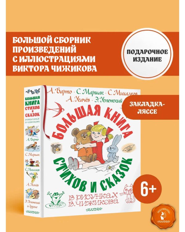 Большая книга стихов и сказок в рисунках В. Чижикова