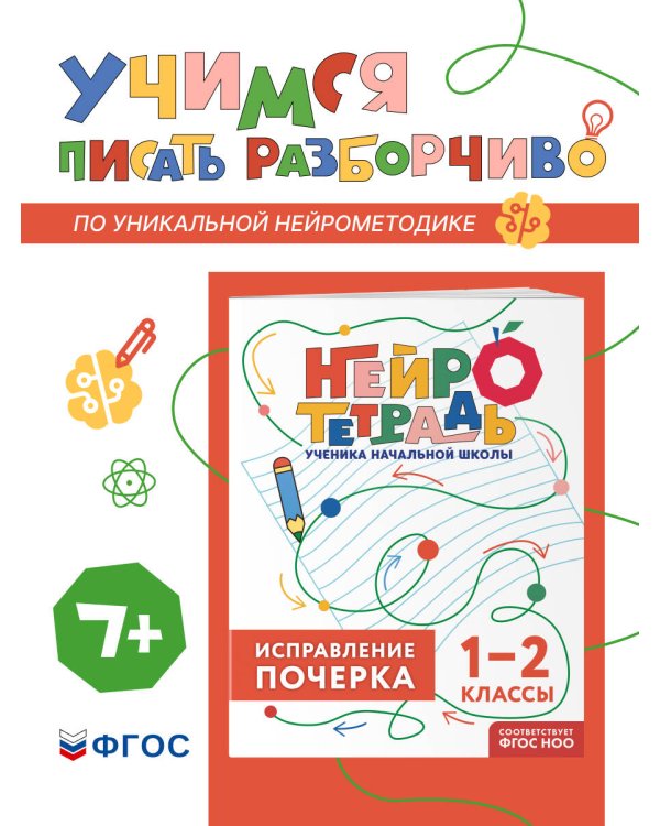 Исправление почерка. 1–2 классы