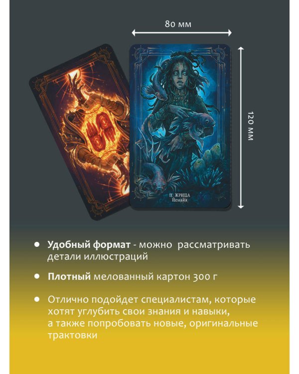 Таро Светлых и Темных богинь. Для гадания, защиты и работы с женскими энергиями