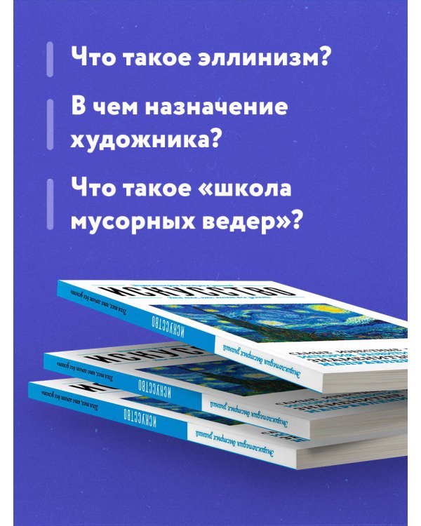 Искусство. Для тех, кто хочет все успеть