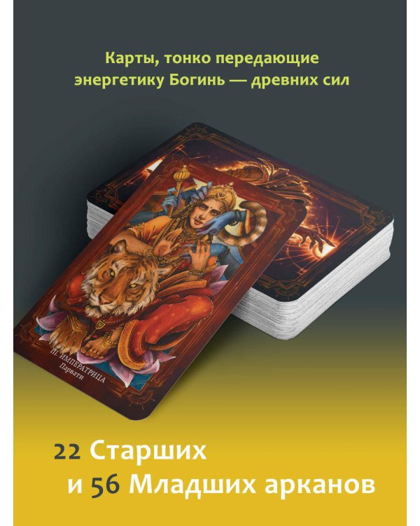 Таро Светлых и Темных богинь. Для гадания, защиты и работы с женскими энергиями