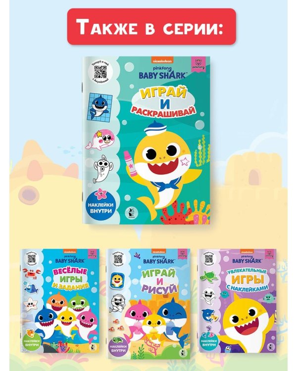 Baby Shark. Играй и раскрашивай