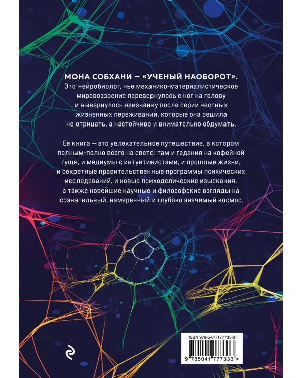 Нейробиология и духовность. Научное доказательство сверхспособностей ума и пространства