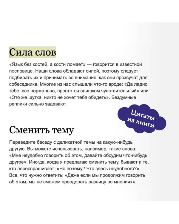 Токсичные слова. Как защититься от слов, которые ранят, и отстоять себя без чувства вины
