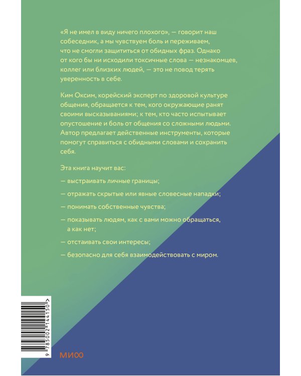 Токсичные слова. Как защититься от слов, которые ранят, и отстоять себя без чувства вины