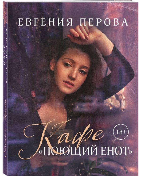 Кафе «Поющий енот»