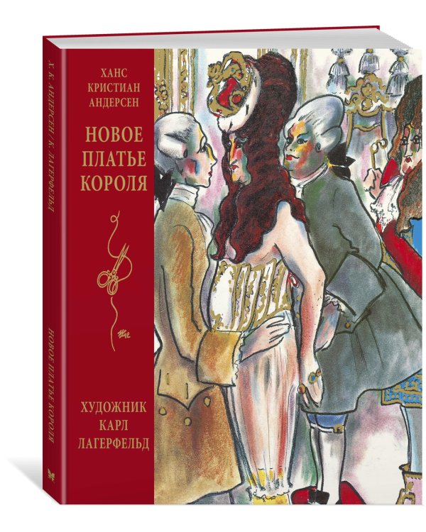 Новое платье короля (иллюстр. К. Лагерфельда)