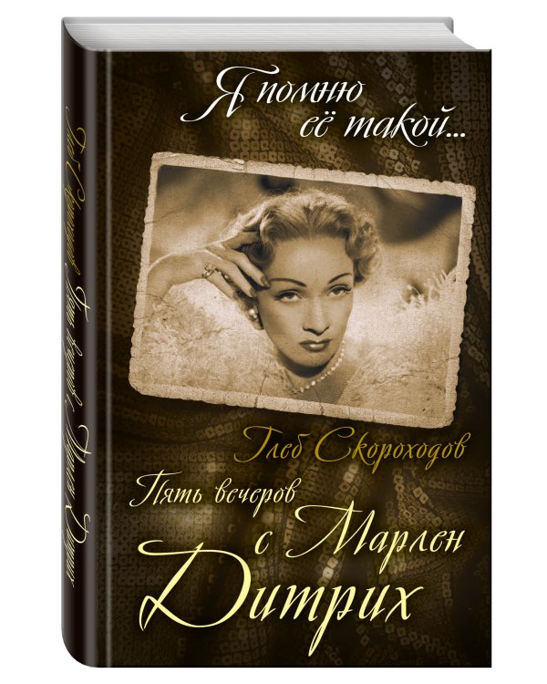 Пять вечеров с Марлен Дитрих