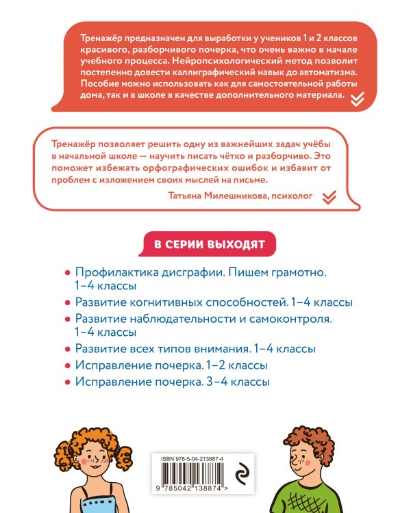 Исправление почерка. 1–2 классы