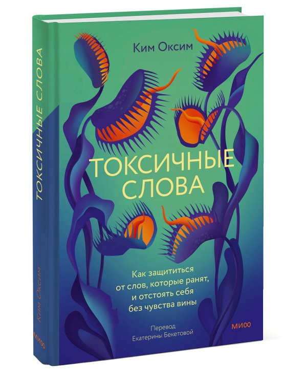 Токсичные слова. Как защититься от слов, которые ранят, и отстоять себя без чувства вины