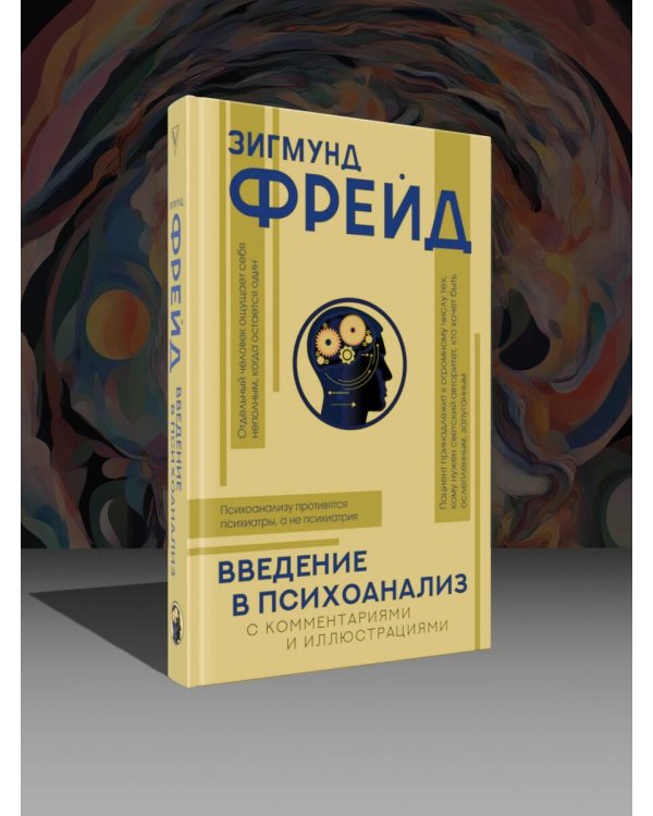 Введение в психоанализ с комментариями и иллюстрациями