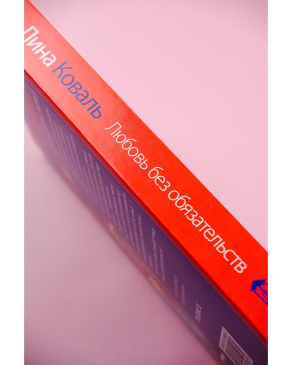 Любовь без обязательств