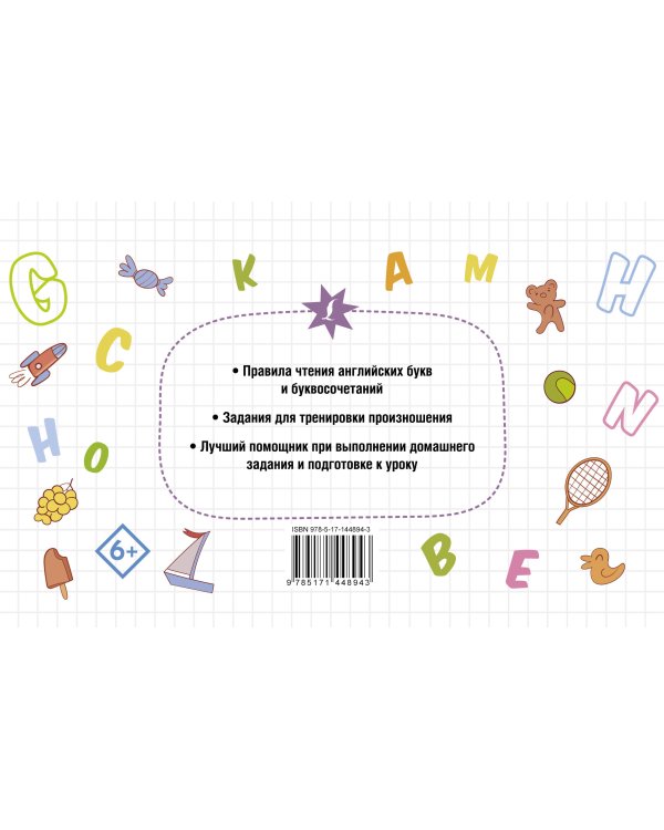 Английский язык. Тренажёр по чтению