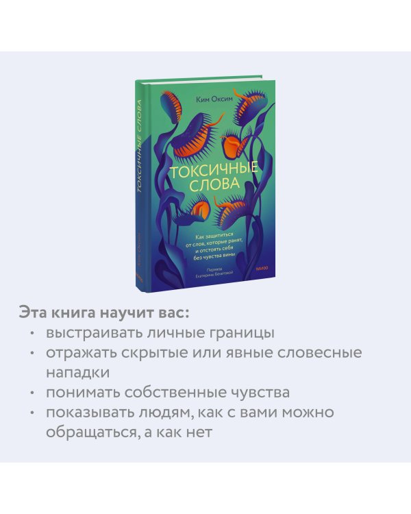 Токсичные слова. Как защититься от слов, которые ранят, и отстоять себя без чувства вины