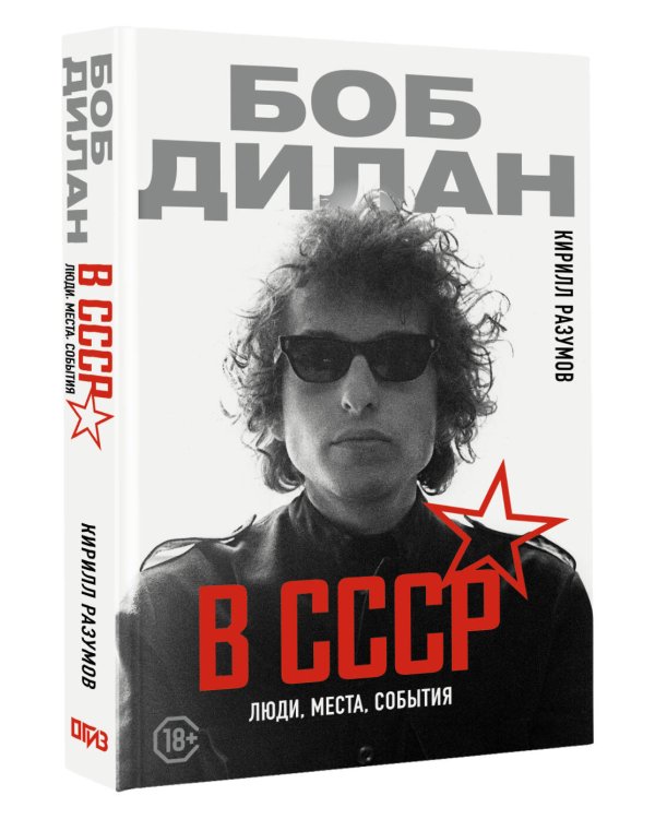 Боб Дилан в СССР: люди, места, события