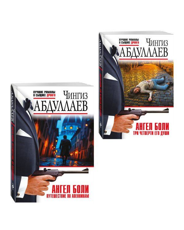 Комплект из 2 книг (Ангел боли: Три четверти его души, Ангел боли: Путешествие по Апеннинам)
