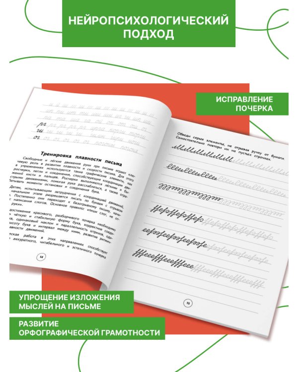 Исправление почерка. 1–2 классы