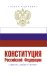 Конституция Российской Федерации с флагом, гербом и гимном