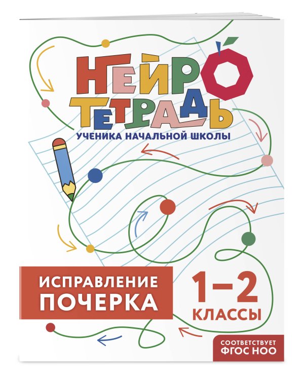 Исправление почерка. 1–2 классы