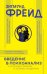 Введение в психоанализ с комментариями и иллюстрациями