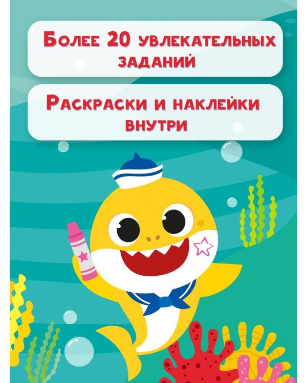Baby Shark. Играй и раскрашивай