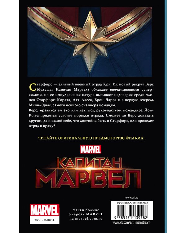 Капитан Марвел. Путь героя (новеллизация)