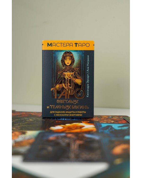 Таро Светлых и Темных богинь. Для гадания, защиты и работы с женскими энергиями
