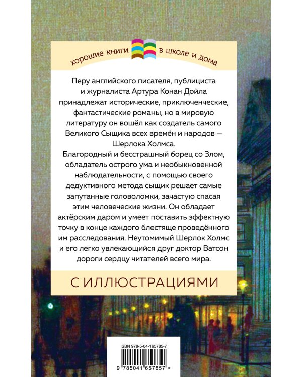 Рассказы о Шерлоке Холмсе