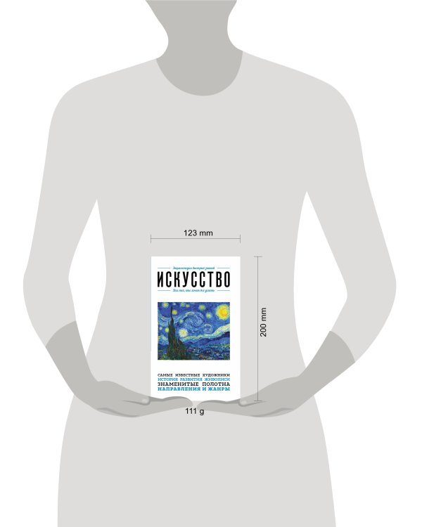 Искусство. Для тех, кто хочет все успеть