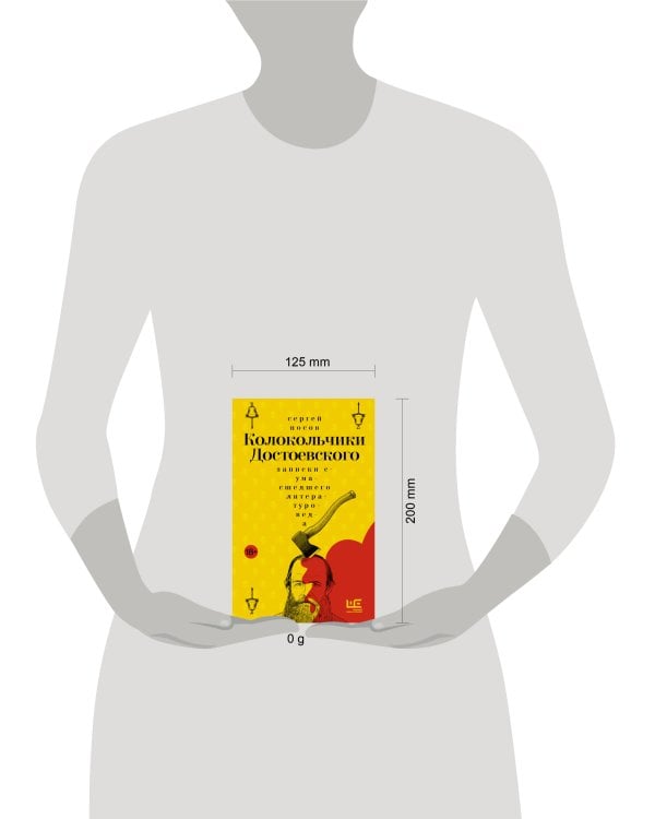 Колокольчики Достоевского. Записки сумасшедшего литературоведа
