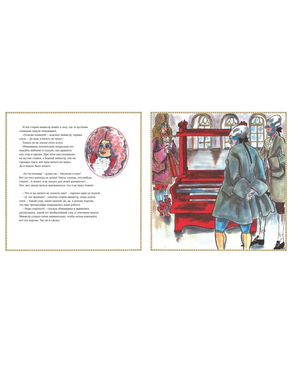 Новое платье короля (иллюстр. К. Лагерфельда)