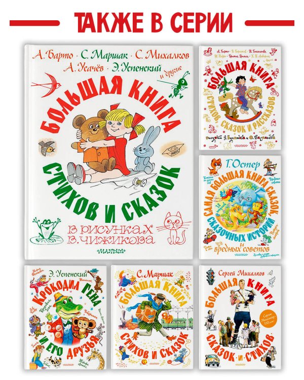 Большая книга стихов и сказок в рисунках В. Чижикова