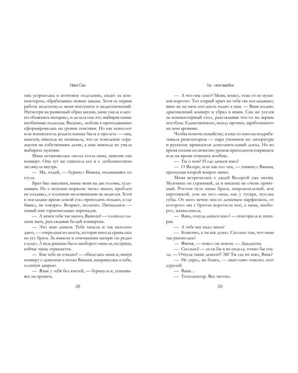 Ты - моя ошибка