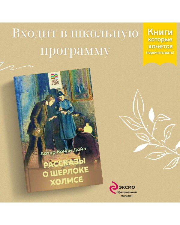 Рассказы о Шерлоке Холмсе
