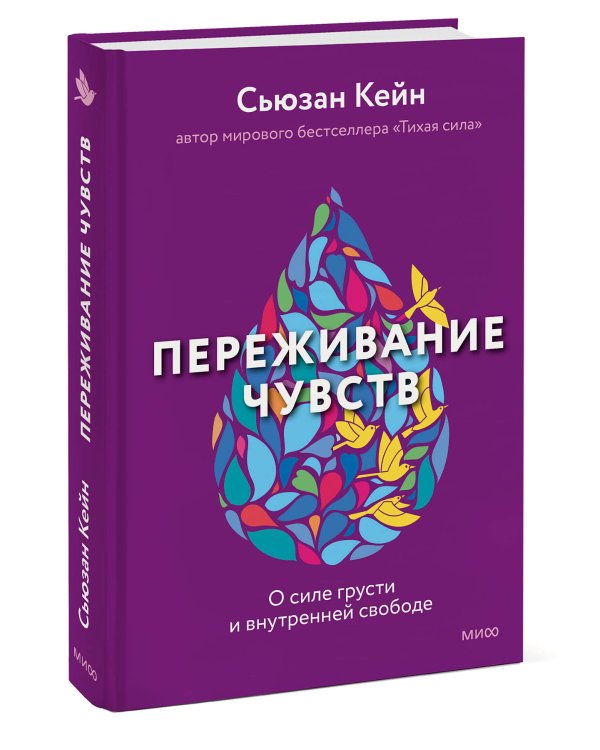 Переживание чувств. О силе грусти и внутренней свободе