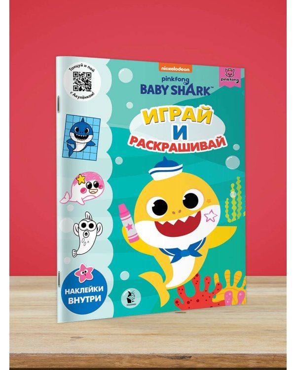 Baby Shark. Играй и раскрашивай