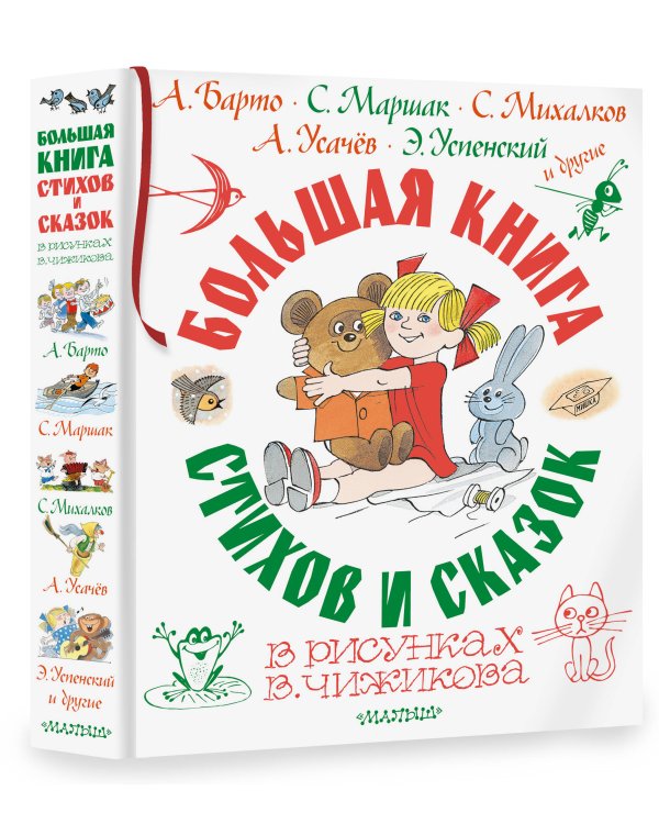 Большая книга стихов и сказок в рисунках В. Чижикова