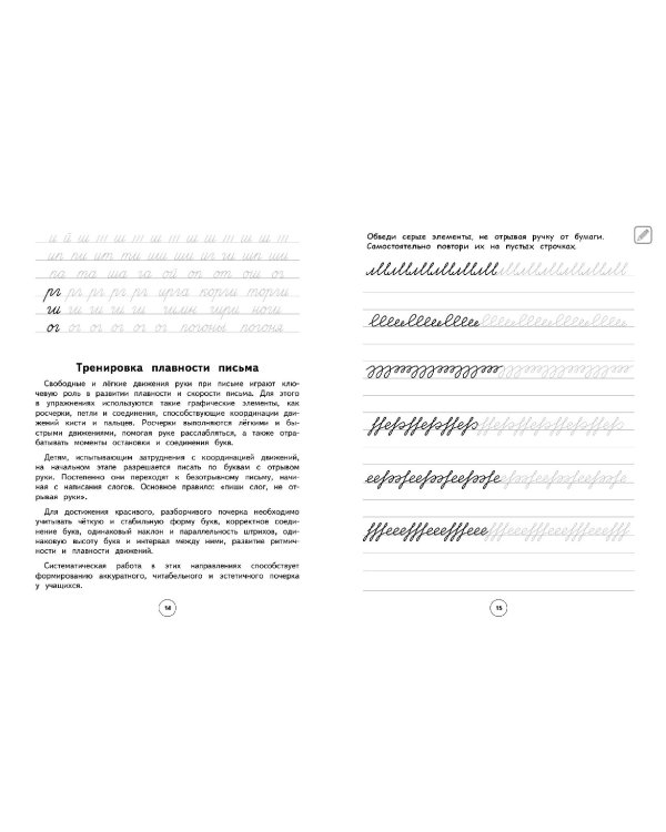 Исправление почерка. 1–2 классы