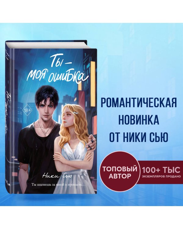 Ты - моя ошибка