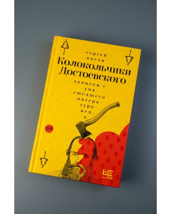 Колокольчики Достоевского. Записки сумасшедшего литературоведа